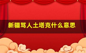 新疆骂人土塔克什么意思