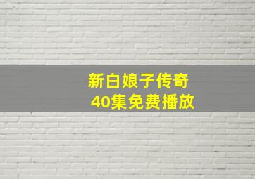 新白娘子传奇40集免费播放