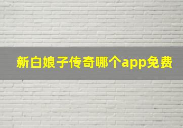 新白娘子传奇哪个app免费