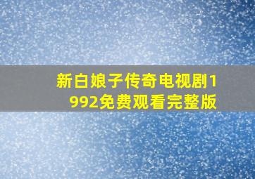 新白娘子传奇电视剧1992免费观看完整版