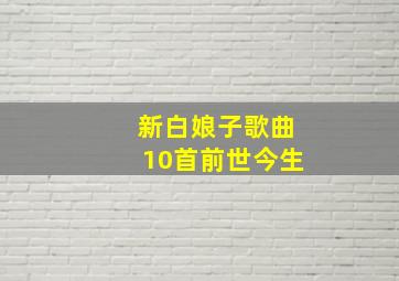 新白娘子歌曲10首前世今生