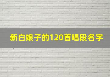 新白娘子的120首唱段名字