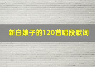 新白娘子的120首唱段歌词