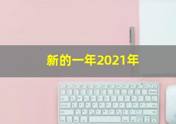 新的一年2021年