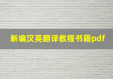 新编汉英翻译教程书籍pdf