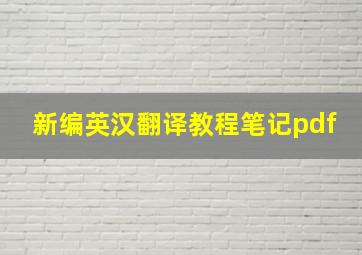 新编英汉翻译教程笔记pdf