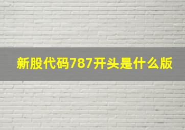 新股代码787开头是什么版