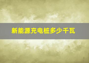 新能源充电桩多少千瓦