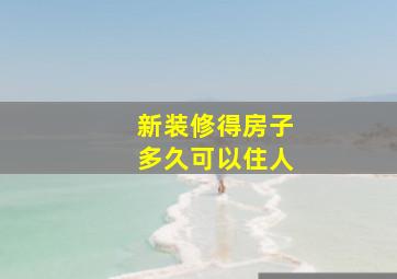 新装修得房子多久可以住人