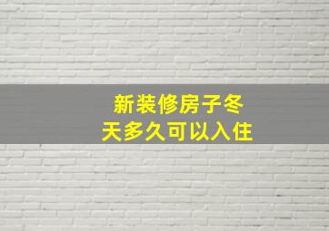 新装修房子冬天多久可以入住