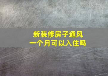 新装修房子通风一个月可以入住吗