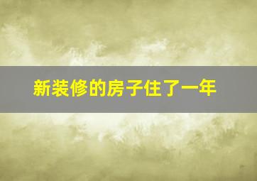 新装修的房子住了一年