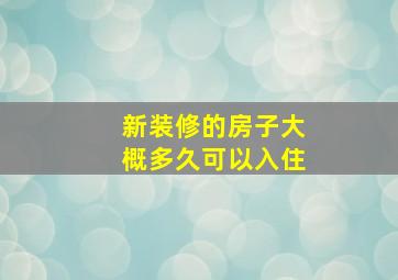 新装修的房子大概多久可以入住