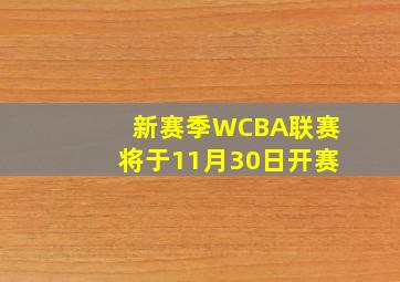 新赛季WCBA联赛将于11月30日开赛