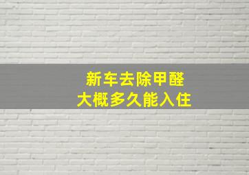 新车去除甲醛大概多久能入住