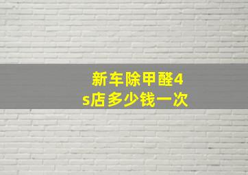 新车除甲醛4s店多少钱一次