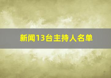 新闻13台主持人名单