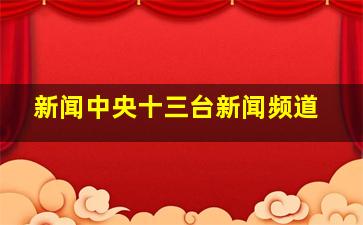 新闻中央十三台新闻频道