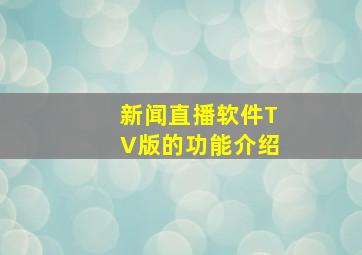 新闻直播软件TV版的功能介绍