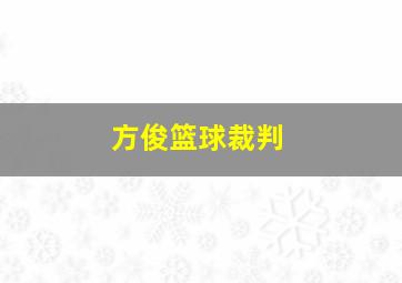 方俊篮球裁判