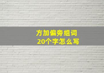 方加偏旁组词20个字怎么写