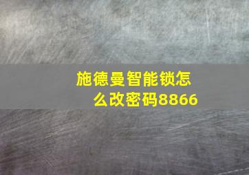 施德曼智能锁怎么改密码8866