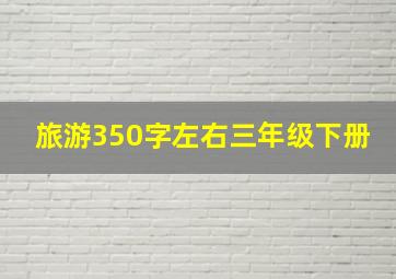 旅游350字左右三年级下册