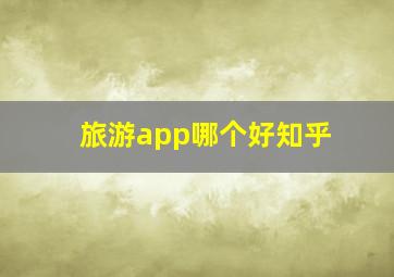 旅游app哪个好知乎