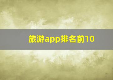 旅游app排名前10