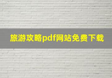 旅游攻略pdf网站免费下载