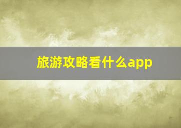 旅游攻略看什么app