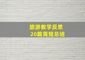 旅游教学反思20篇简短总结