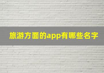 旅游方面的app有哪些名字