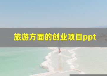 旅游方面的创业项目ppt