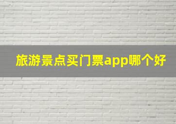 旅游景点买门票app哪个好