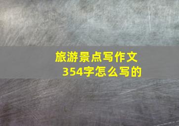 旅游景点写作文354字怎么写的