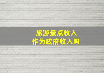 旅游景点收入作为政府收入吗