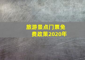 旅游景点门票免费政策2020年