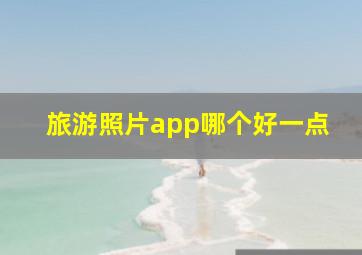 旅游照片app哪个好一点