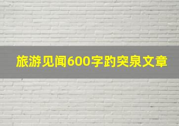 旅游见闻600字趵突泉文章