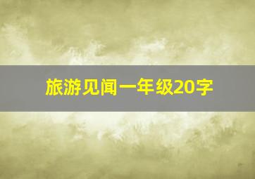 旅游见闻一年级20字