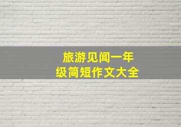 旅游见闻一年级简短作文大全