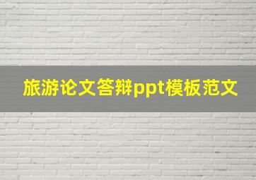 旅游论文答辩ppt模板范文