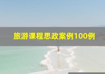 旅游课程思政案例100例