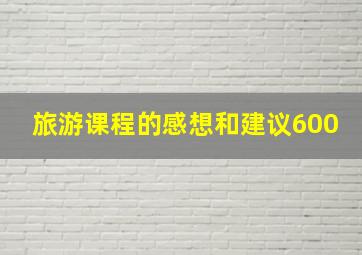 旅游课程的感想和建议600