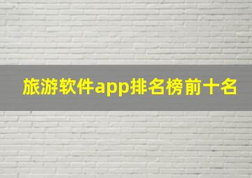 旅游软件app排名榜前十名