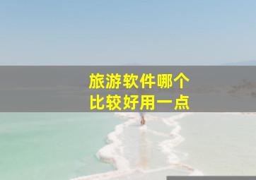 旅游软件哪个比较好用一点