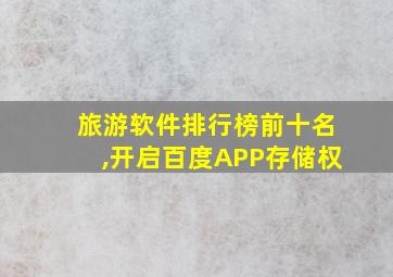 旅游软件排行榜前十名,开启百度APP存储权