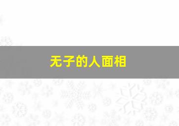 无子的人面相