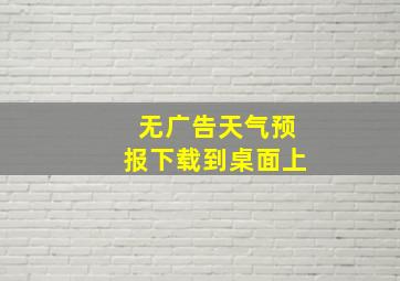 无广告天气预报下载到桌面上